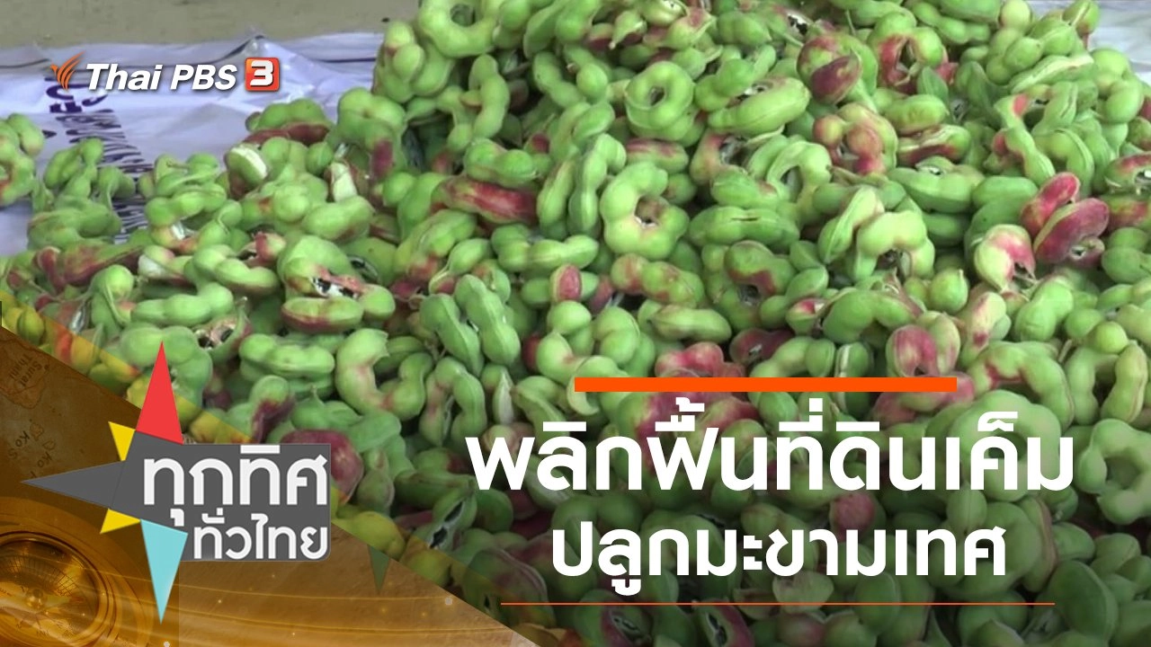 ประเด็นข่าว (5 ก.พ. 64)