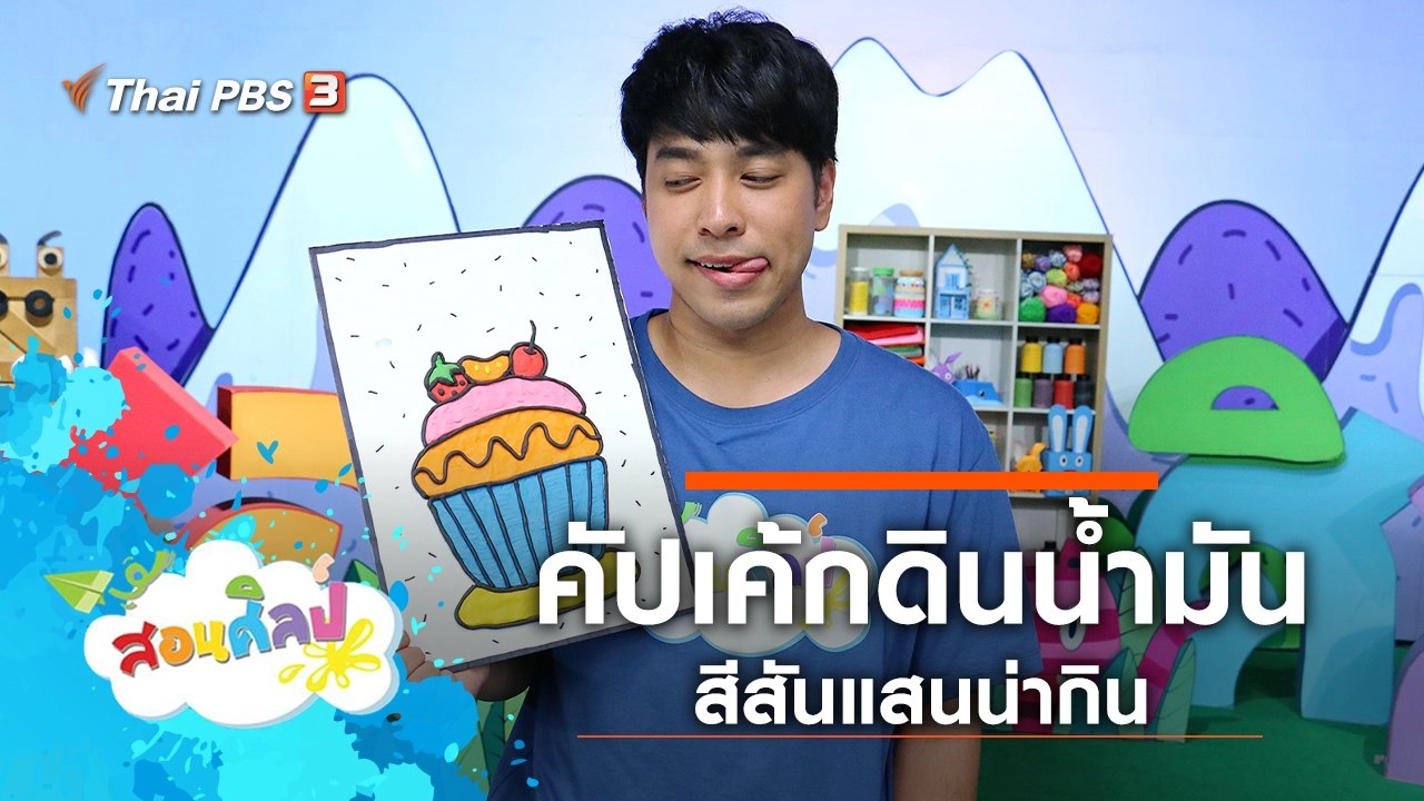 คัปเค้กดินน้ำมัน