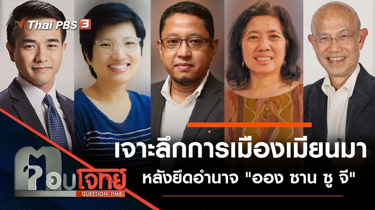 เจาะลึก "การเมืองเมียนมา" หลังยึดอำนาจ "ออง ซาน ซู จี"