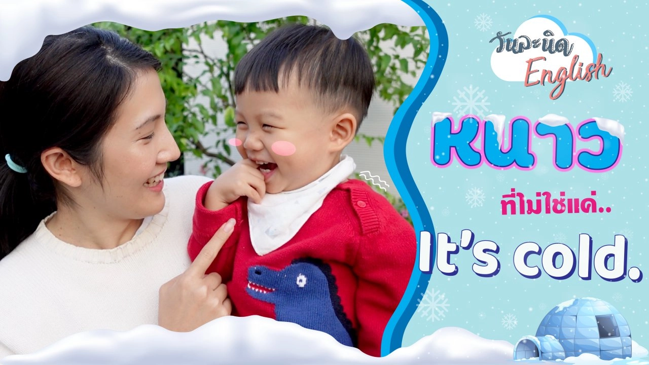 หนาว ที่ไม่ใช่แค่ It's Cold