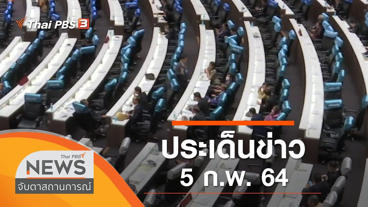 ประเด็นข่าว (5 ก.พ. 64)