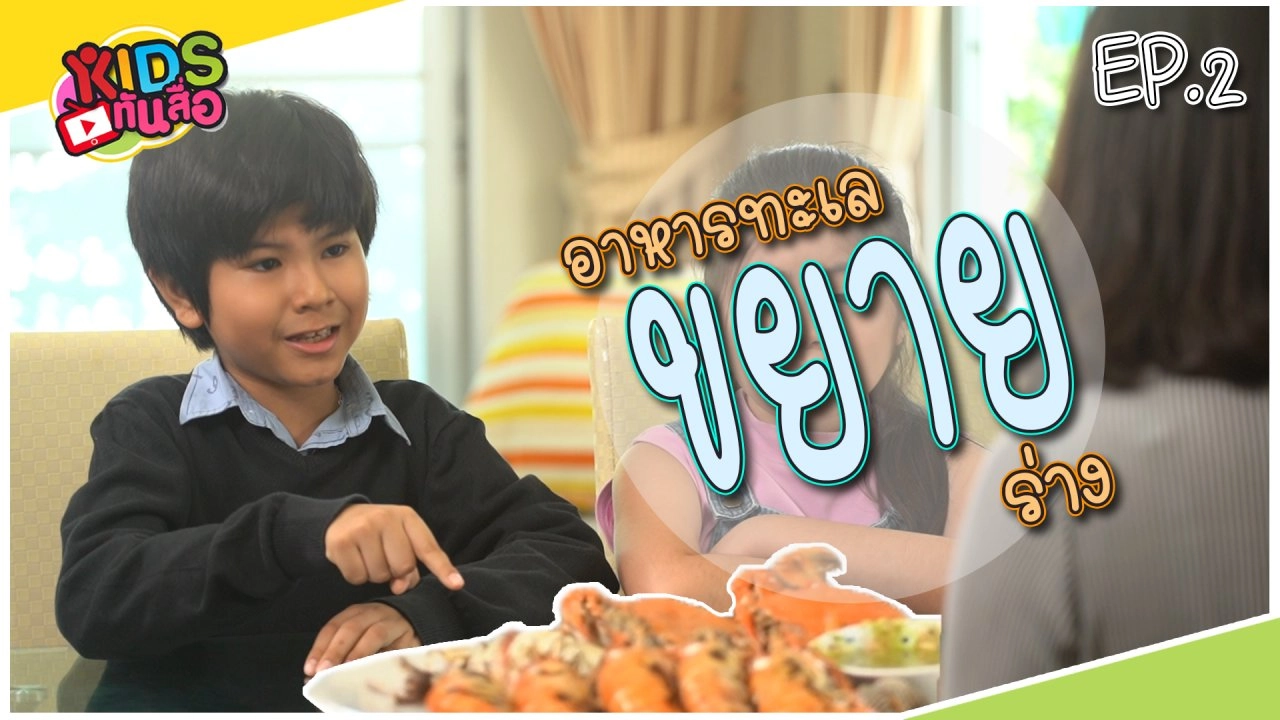 อาหารทะเลขยายร่าง