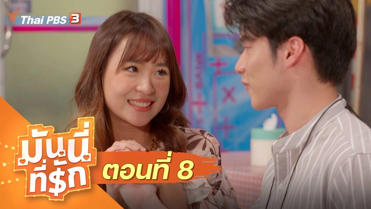ซิตคอม มันนี่ที่รัก : ตอนที่ 8