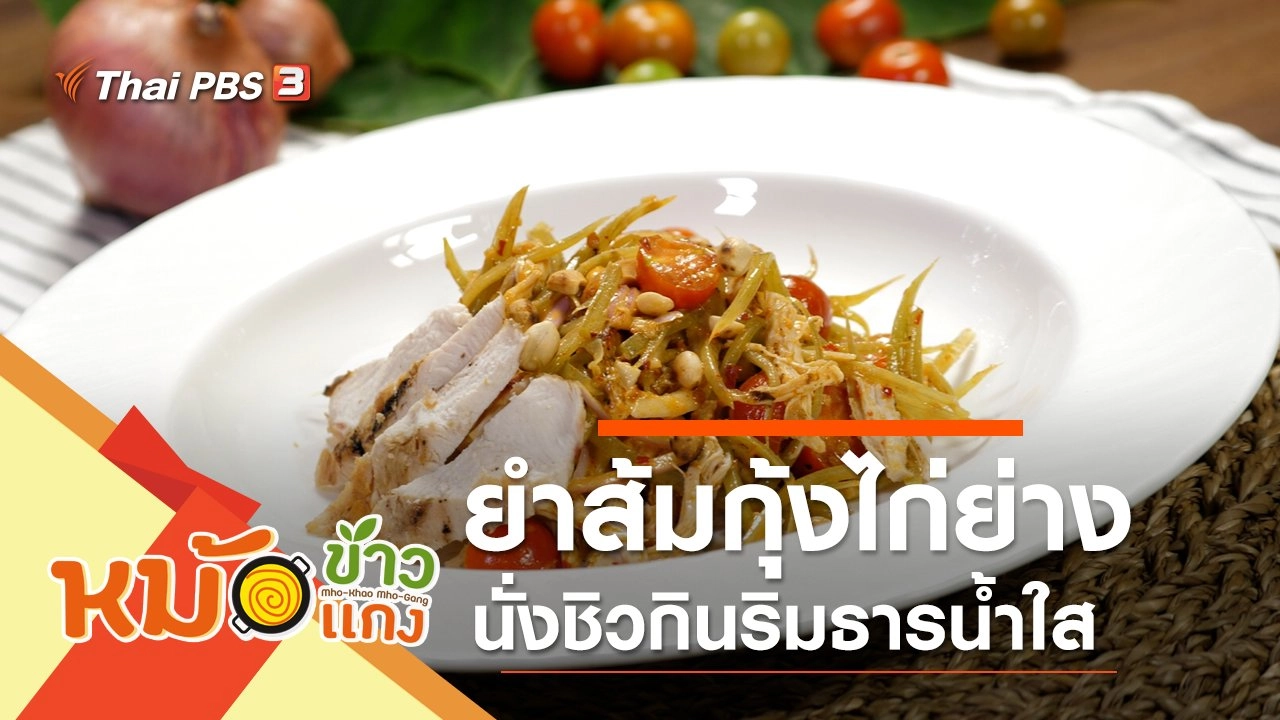 ยำส้มกุ้งไก่ย่าง
