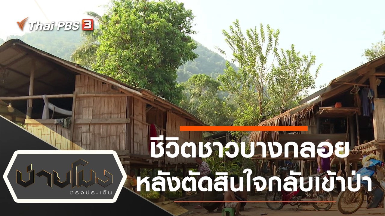 ประเด็นข่าว (3 ก.พ. 64)