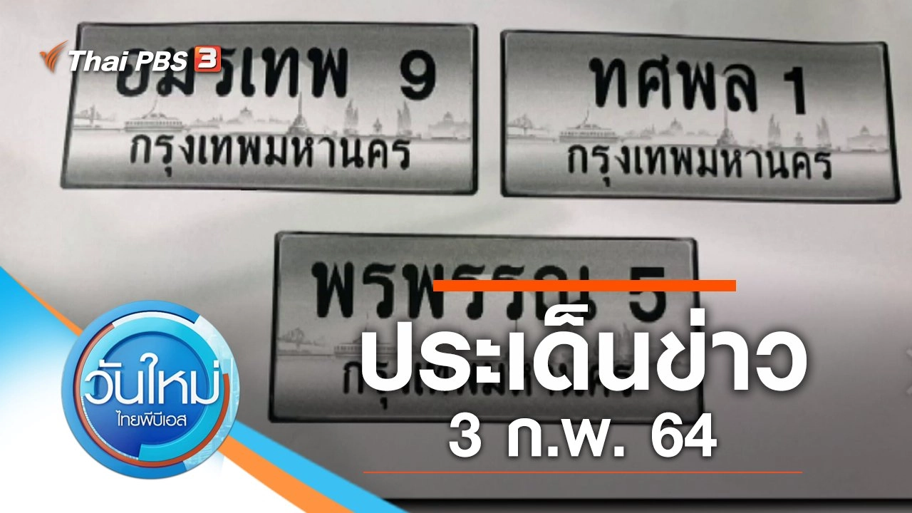 ประเด็นข่าว (3 ก.พ. 64)