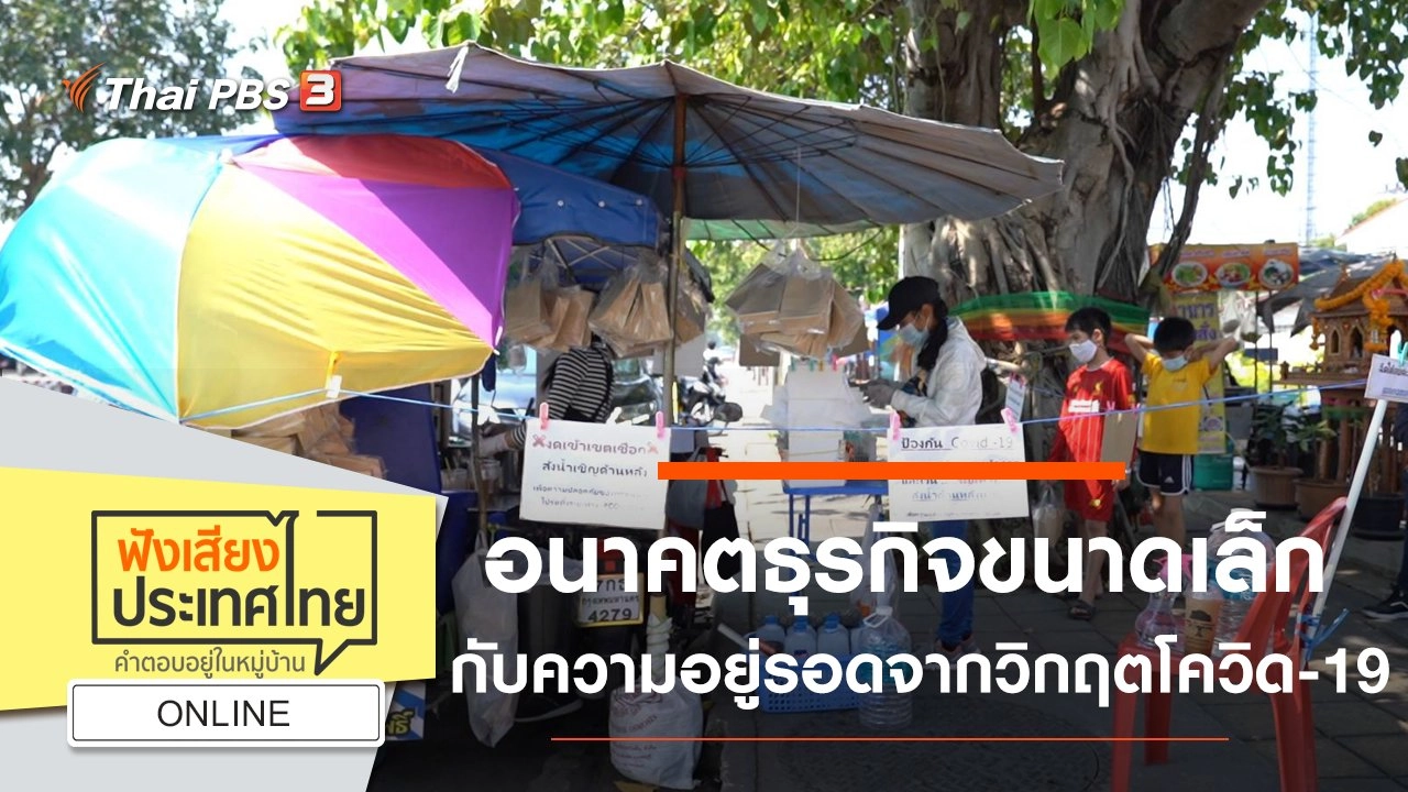 Online : อนาคตธุรกิจขนาดเล็กกับความอยู่รอด จากวิกฤตโควิด-19