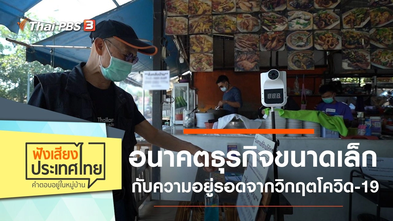 อนาคตธุรกิจขนาดเล็กกับความอยู่รอด จากวิกฤตโควิด-19