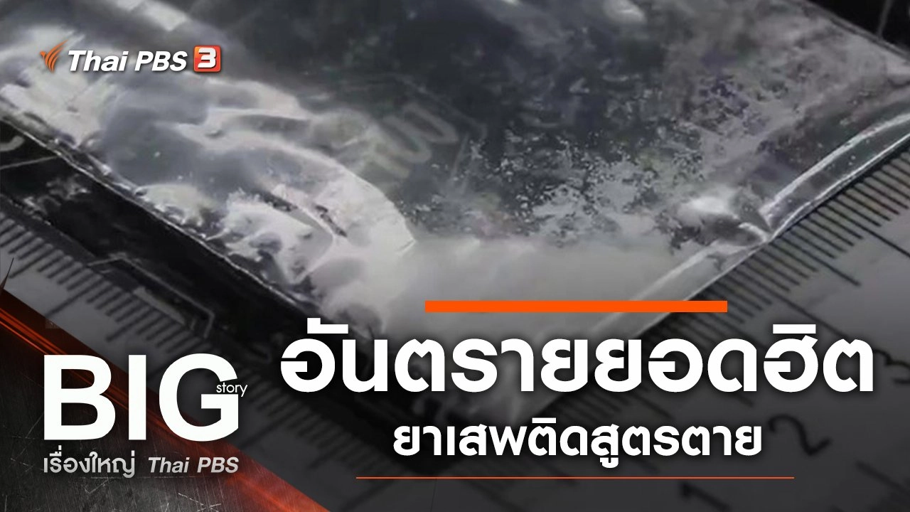 Big Story เรื่องใหญ่ Thai PBS
