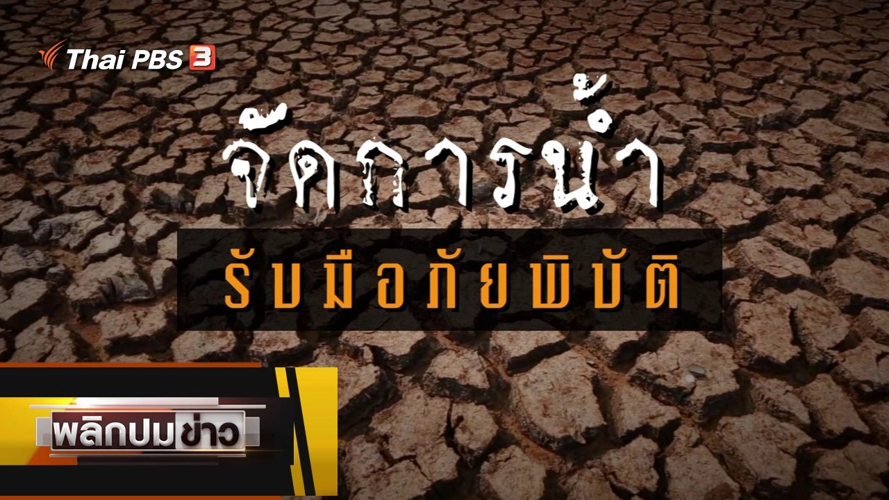 จัดการน้ำ รับมือภัยพิบัติ