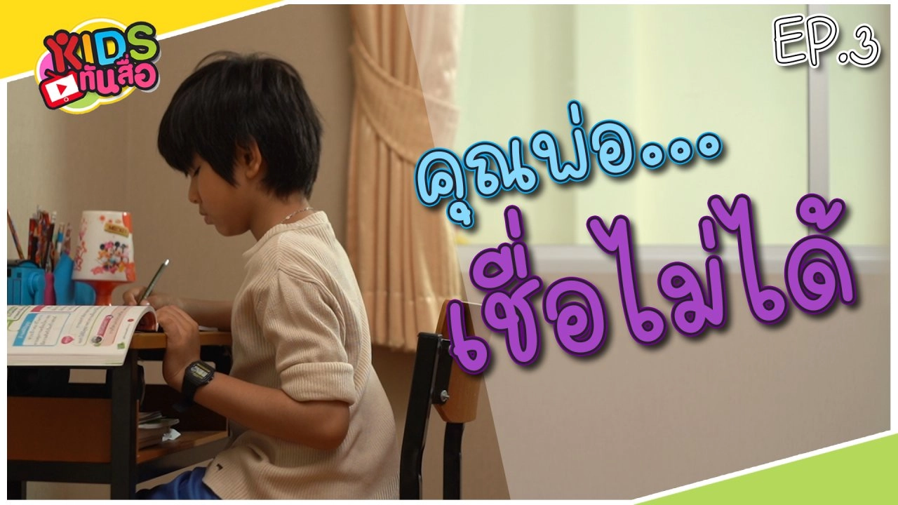 คุณพ่อเชื่อไม่ได้