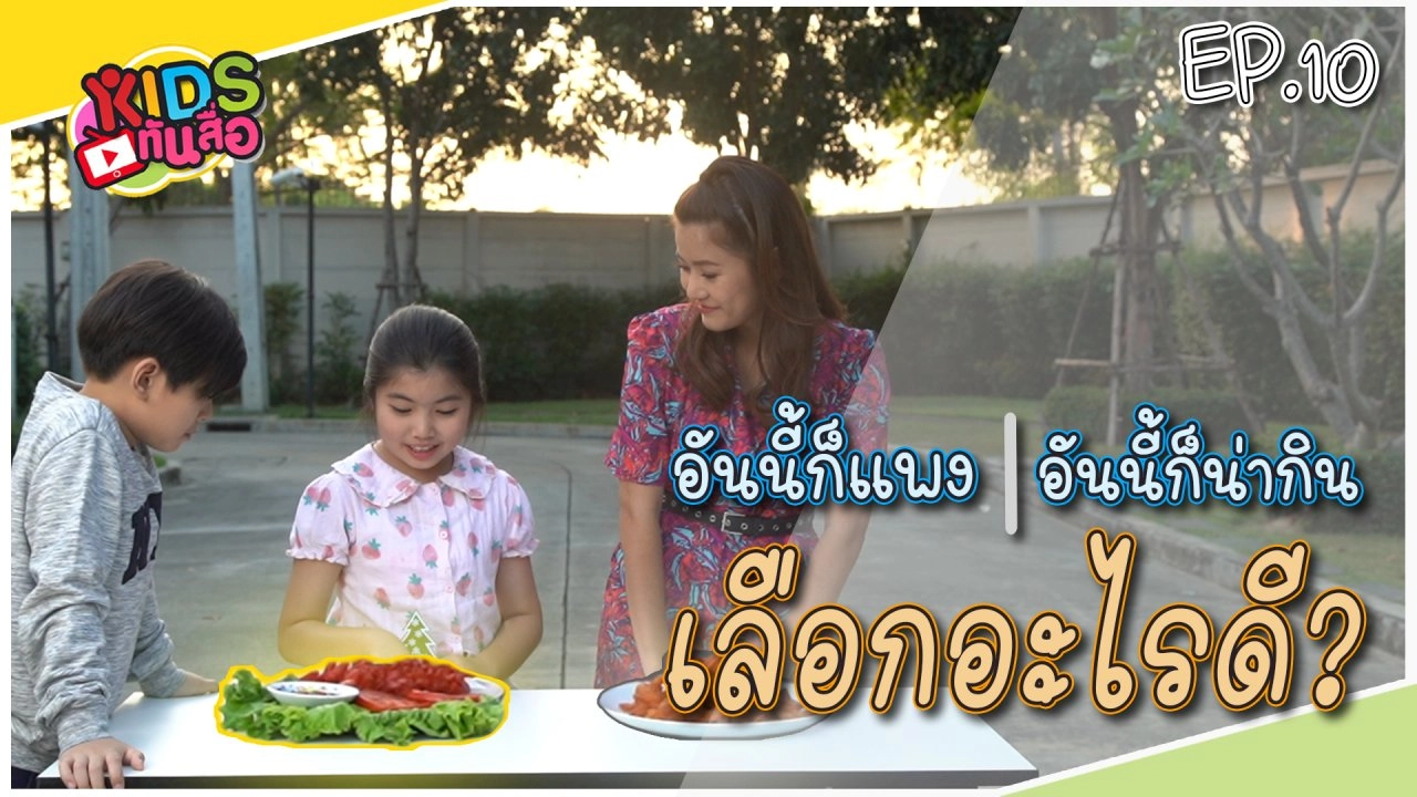 อันนี้ก็แพงอันนี้ก็น่ากิน เลือกอะไรดี