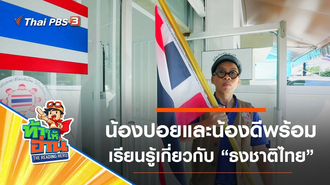 ธงชาติไทย : น้องปอยและน้องดีพร้อม