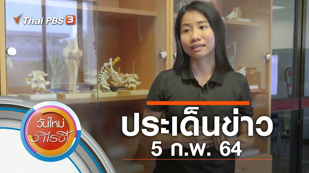 ประเด็นข่าว (5 ก.พ. 64)