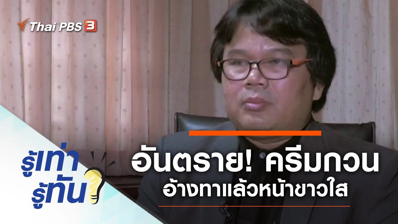 อันตราย! จากครีมกวน อ้างทาแล้วหน้าขาวใส