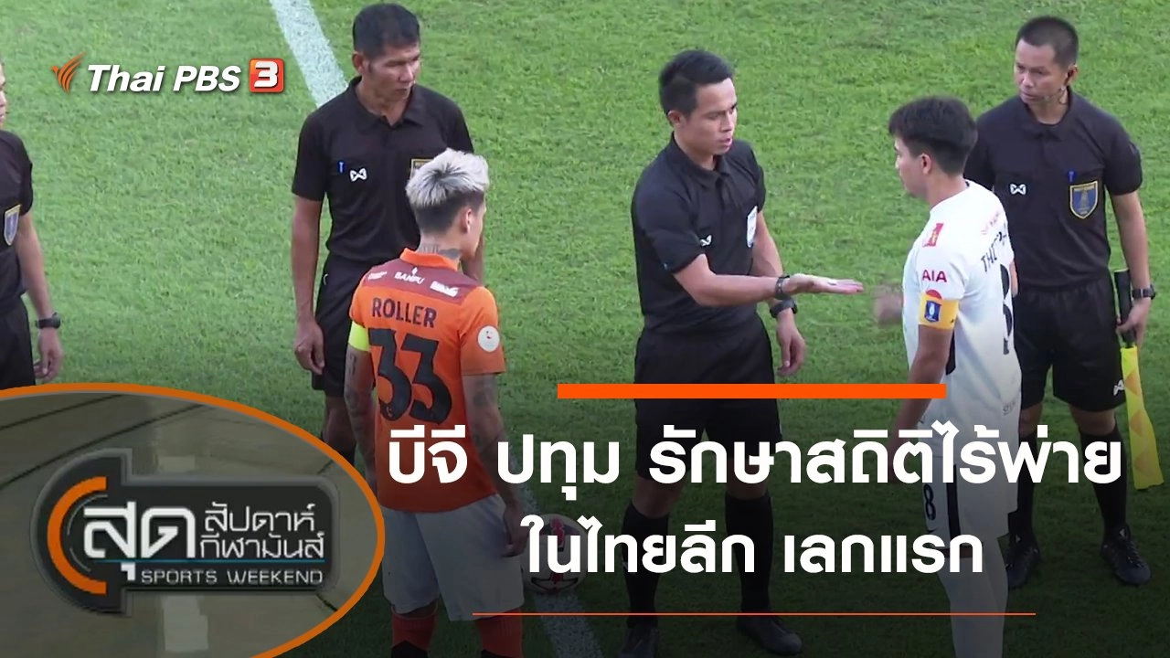 ประเด็นข่าว (19 ธ.ค. 63)