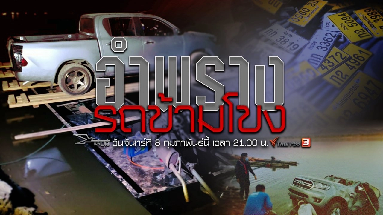 อำพรางรถข้ามโขง