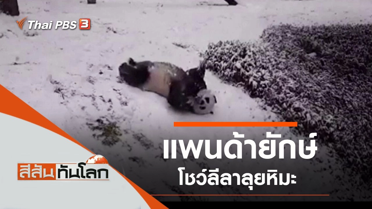 ประเด็นข่าว (6 ก.พ. 64)