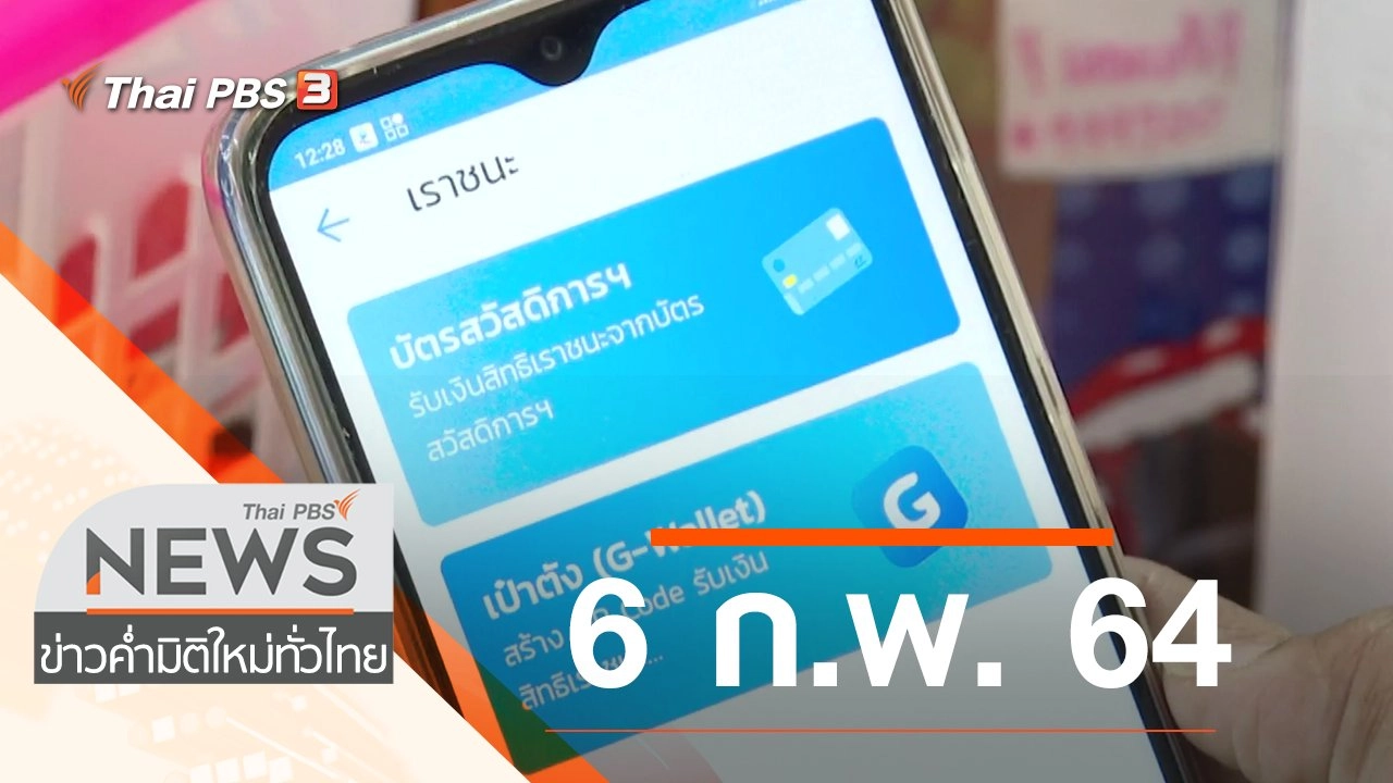 ประเด็นข่าว (6 ก.พ. 64)