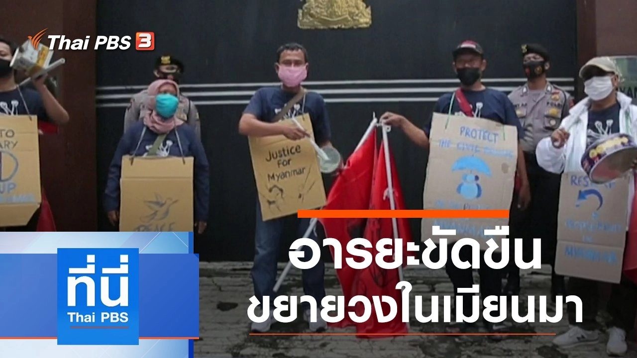 ประเด็นข่าว (5 ก.พ. 64)