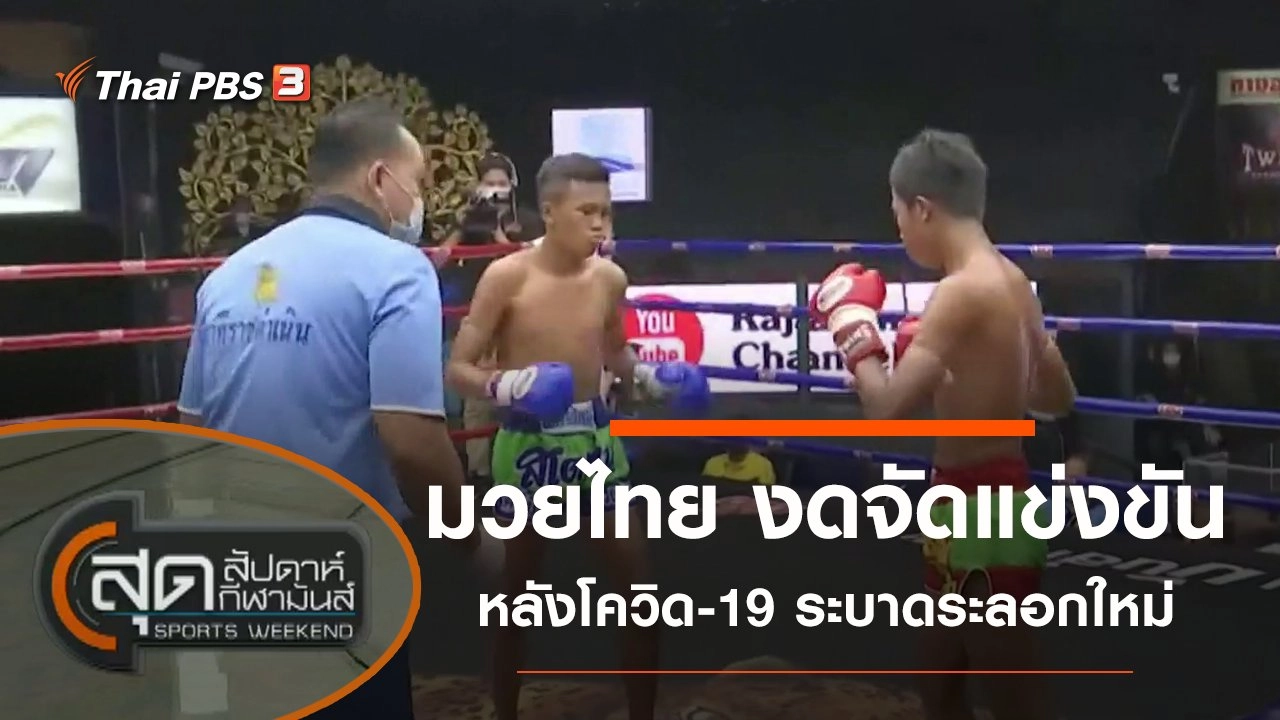 ประเด็นข่าว (26 ธ.ค. 63)