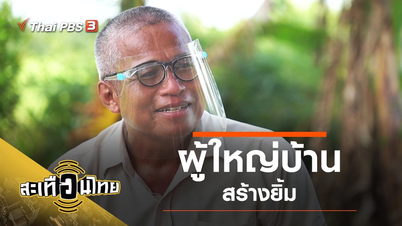 ผู้ใหญ่บ้านสร้างยิ้ม