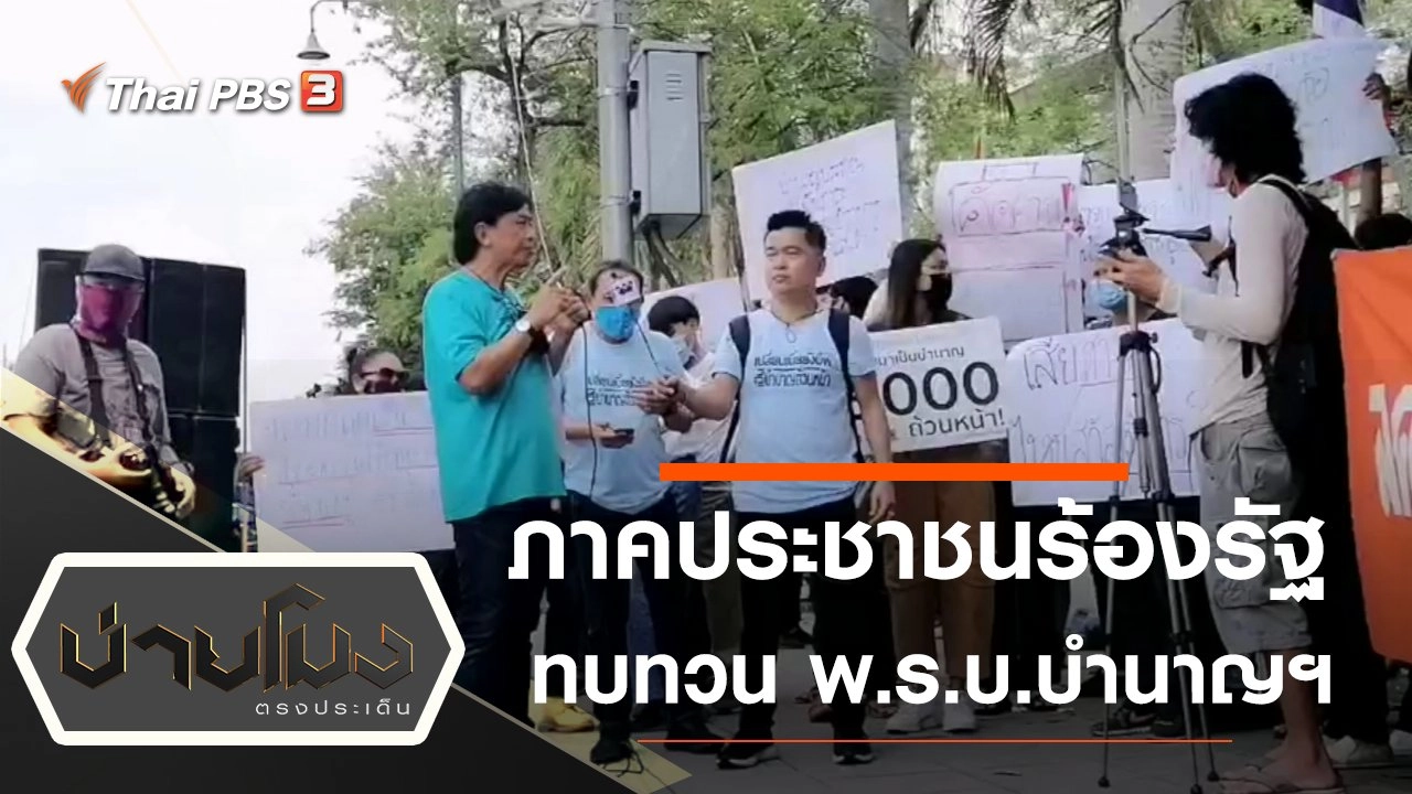 ประเด็นข่าว (8 ก.พ. 64)