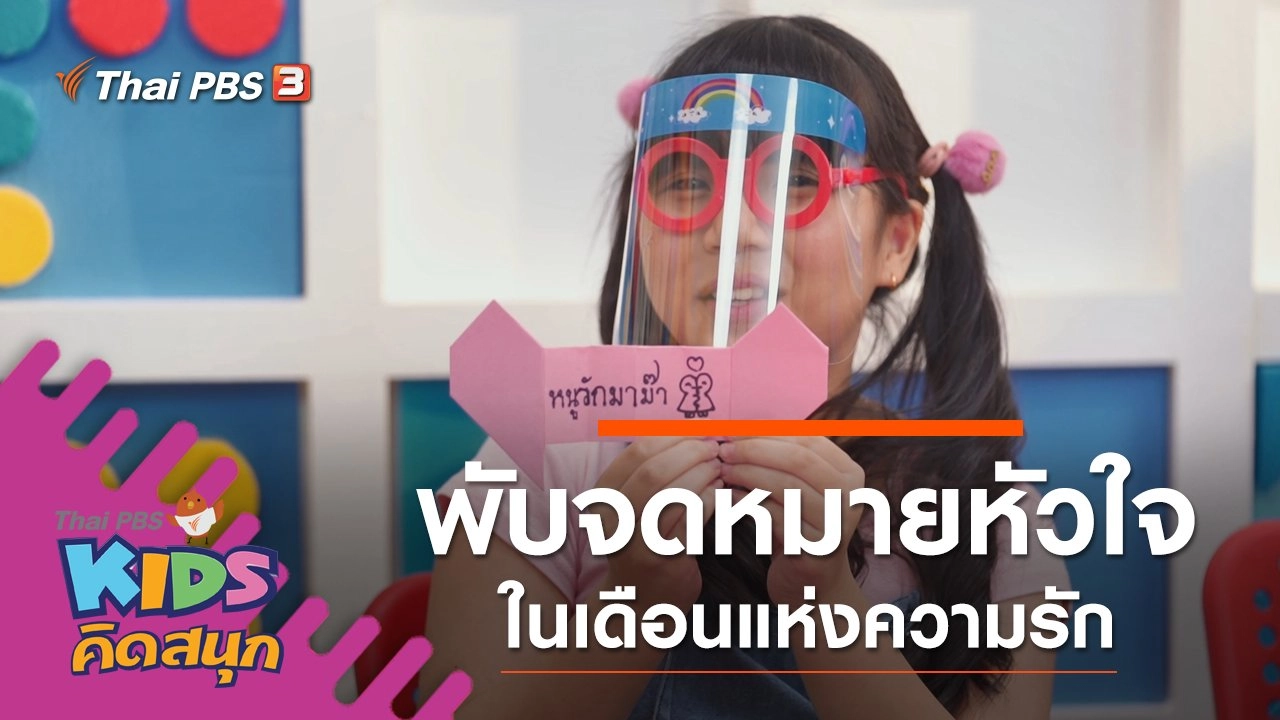 พับจดหมายหัวใจ