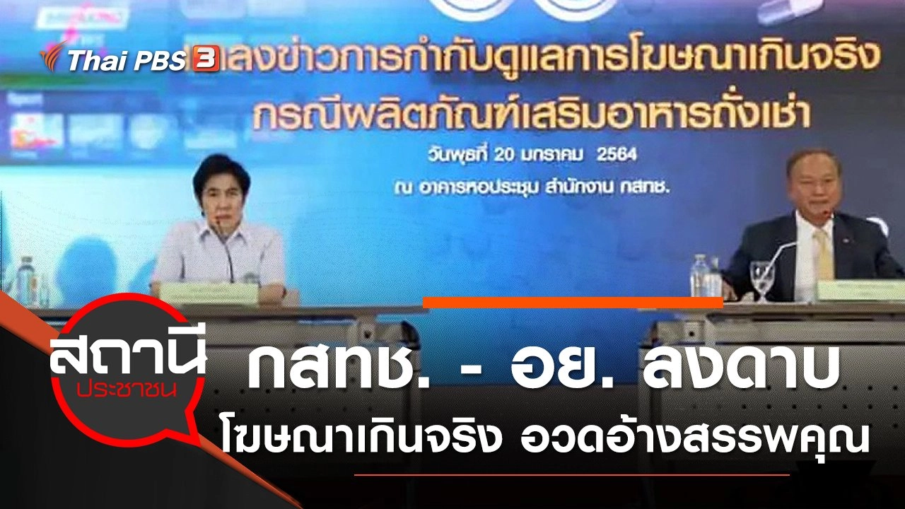 ​กสทช. - อย. ลงดาบโฆษณาเกินจริง อวดอ้างสรรพคุณ