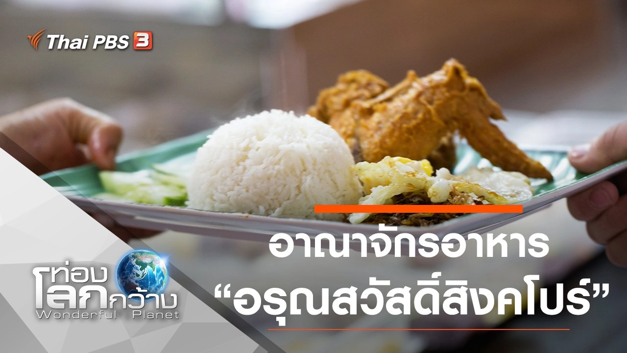 อาณาจักรอาหาร ตอน อรุณสวัสดิ์สิงคโปร์ และ คลังแห่งเส้น