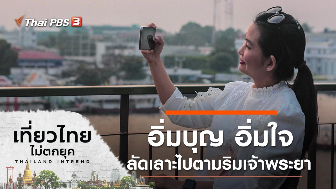 อิ่มบุญ อิ่มใจ ลัดเลาะไปตามริมเจ้าพระยา (กรุงเทพมหานคร)