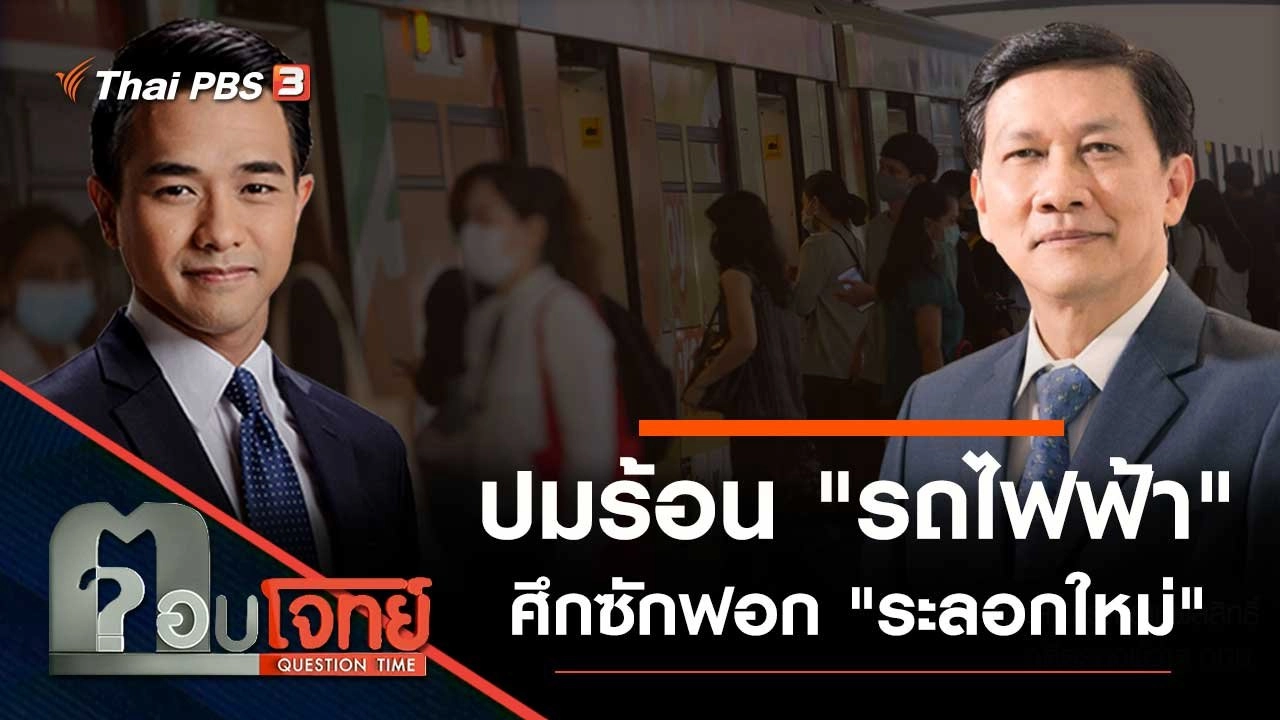 ปมร้อน "รถไฟฟ้า" ศึกซักฟอก "ระลอกใหม่"
