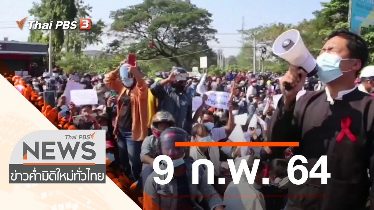 ประเด็นข่าว (9 ก.พ. 64)