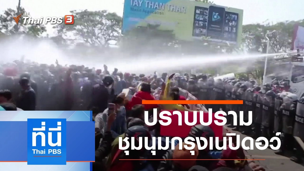 ประเด็นข่าว (9 ก.พ. 64)