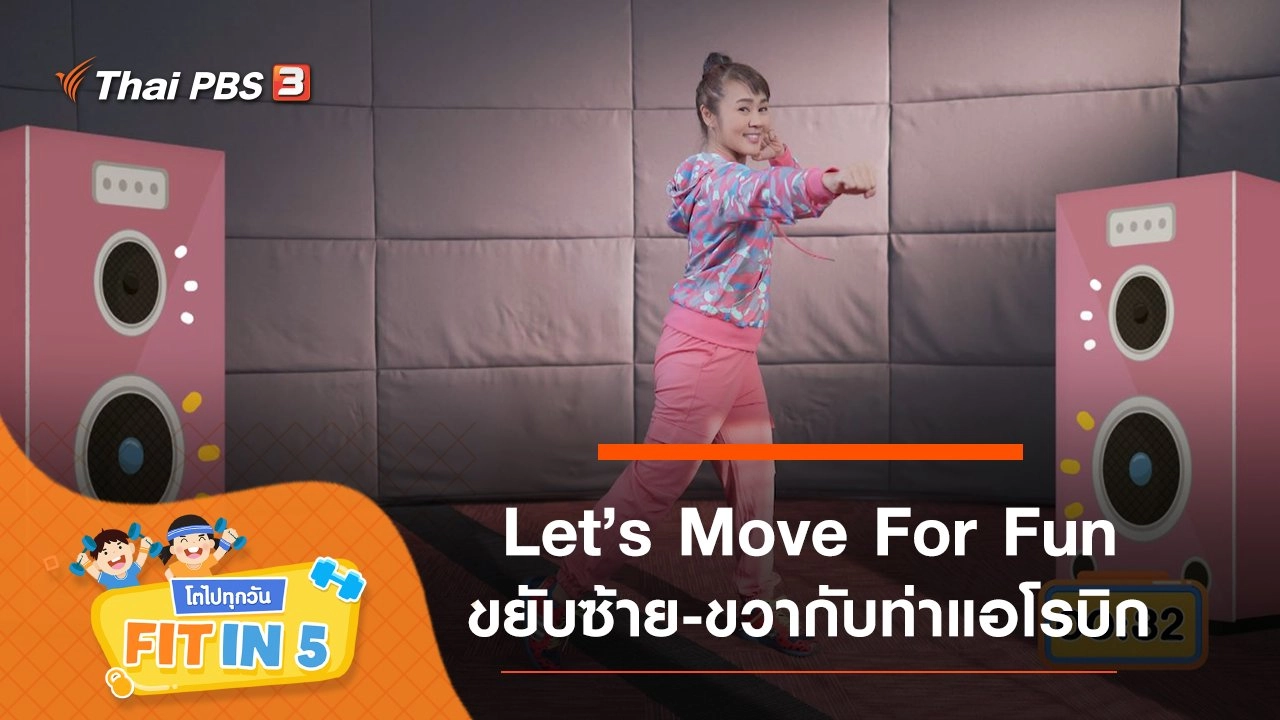 Let’s Move For Fun : ขยับซ้าย-ขวากับท่าแอโรบิก