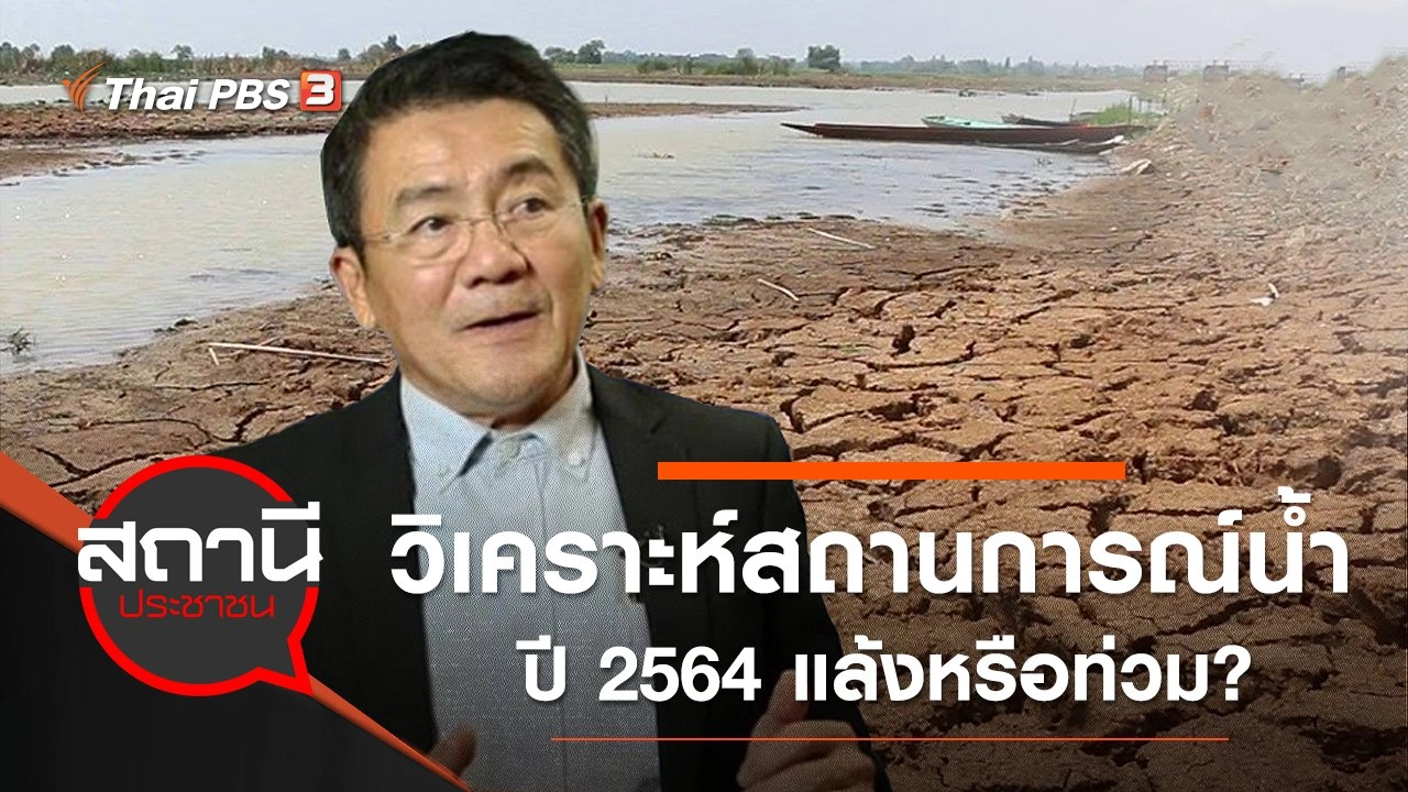วิเคราะห์สถานการณ์น้ำปี 2564 แล้งหรือท่วม?