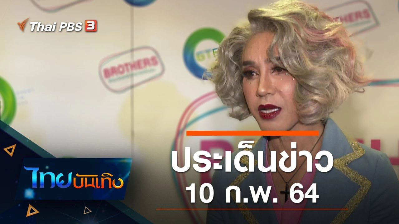 ประเด็นข่าว (10 ก.พ. 64)