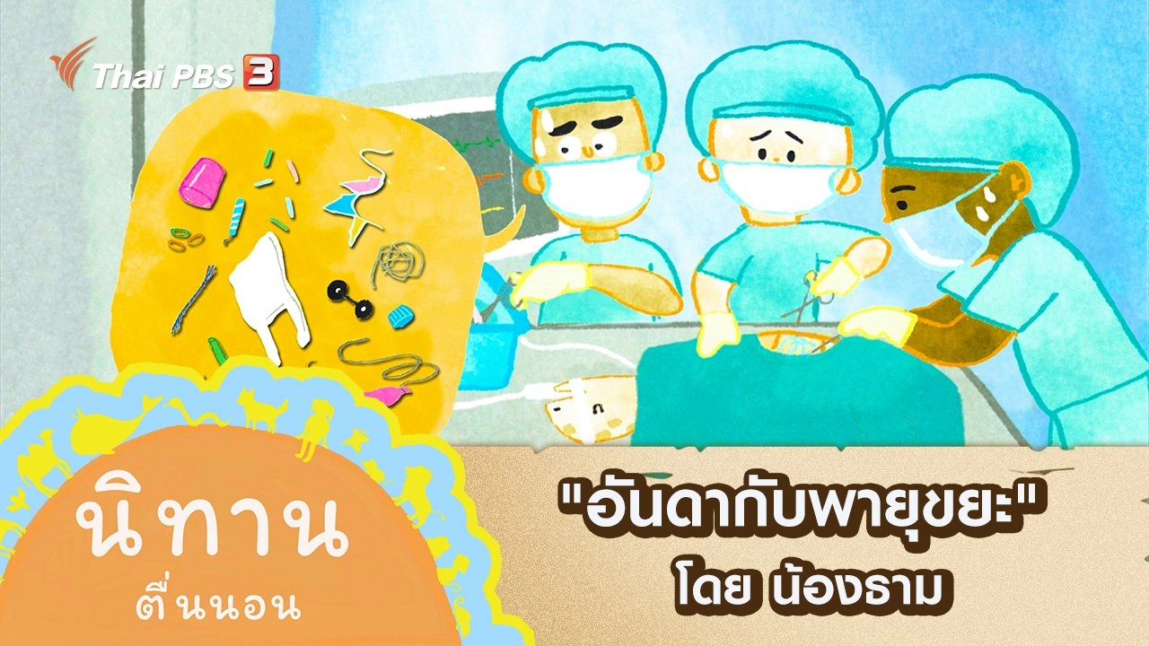 "อันดากับพายุขยะ" โดย น้องธาม