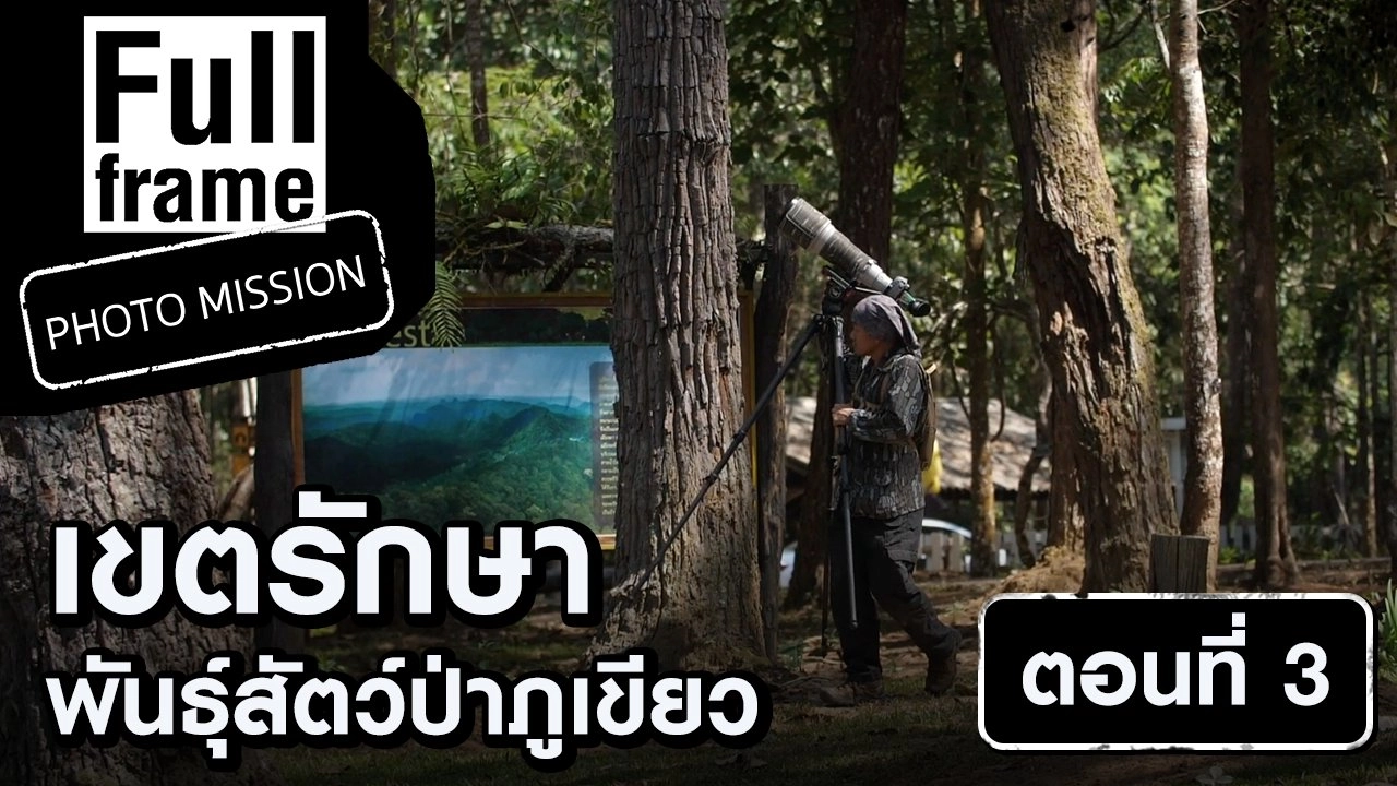 เขตรักษาพันธุ์สัตว์ป่าภูเขียว ตอนที่ 3