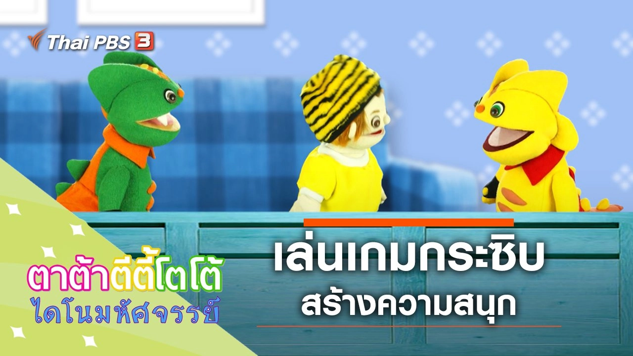 เล่นเกมกระซิบ