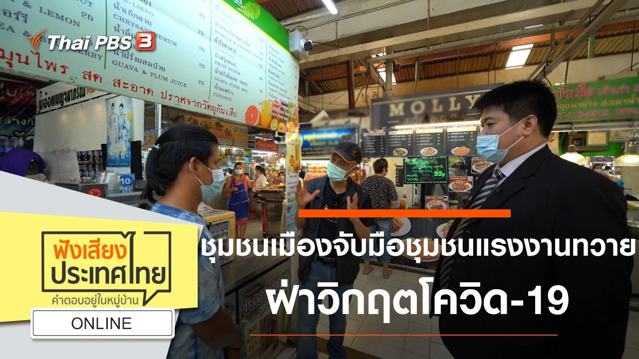 Online : ชุมชนเมืองจับมือชุมชนแรงงานทวาย ฝ่าวิกฤตโควิด-19