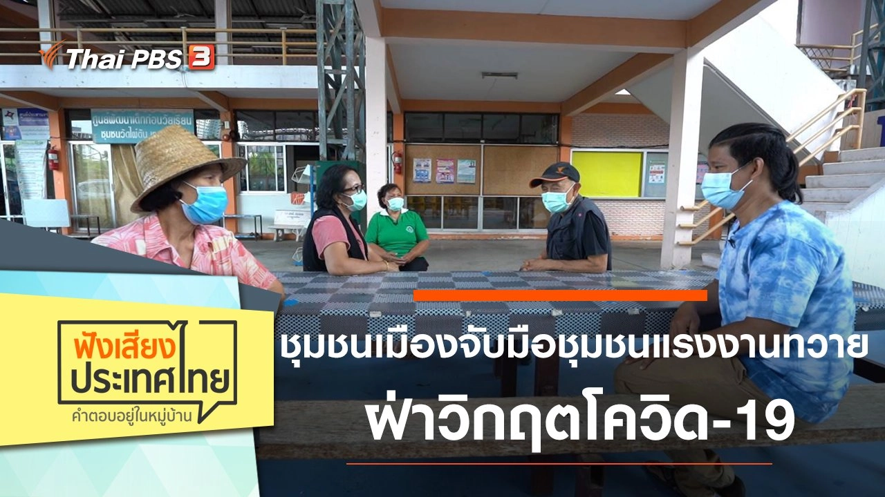 ชุมชนเมืองจับมือชุมชนแรงงานทวาย ฝ่าวิกฤตโควิด-19