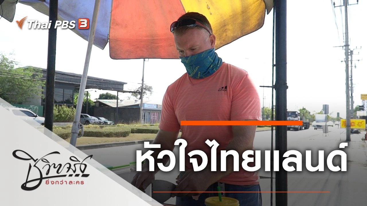 หัวใจไทยแลนด์