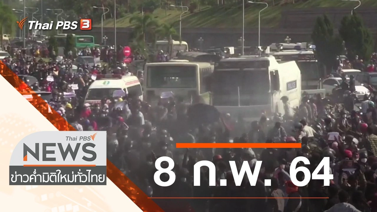 ประเด็นข่าว (8 ก.พ. 64)
