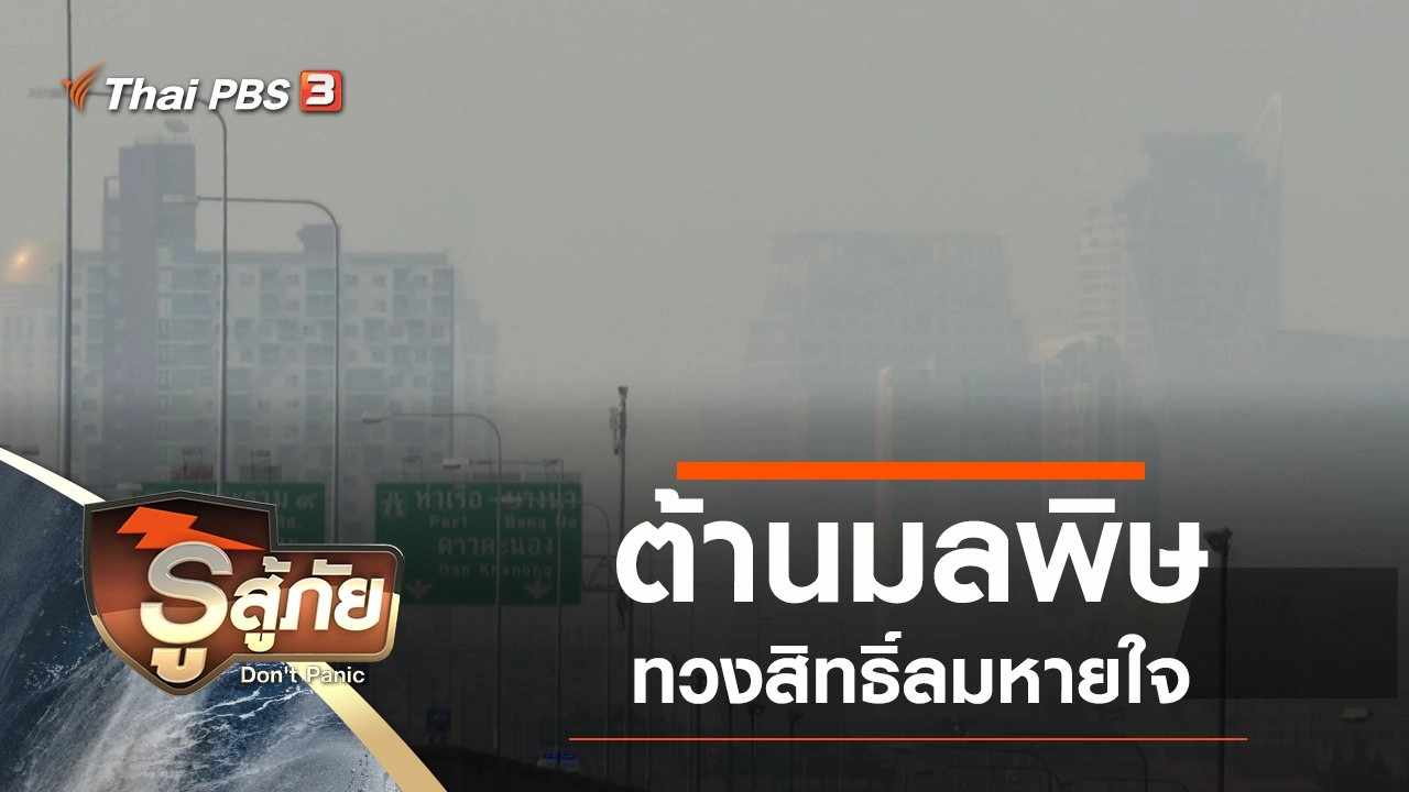 ต้านมลพิษ ทวงสิทธิ์ลมหายใจ