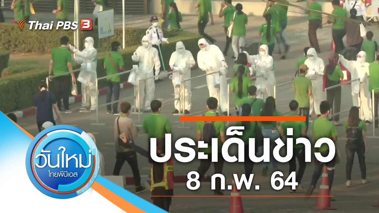 ประเด็นข่าว (8 ก.พ. 64)