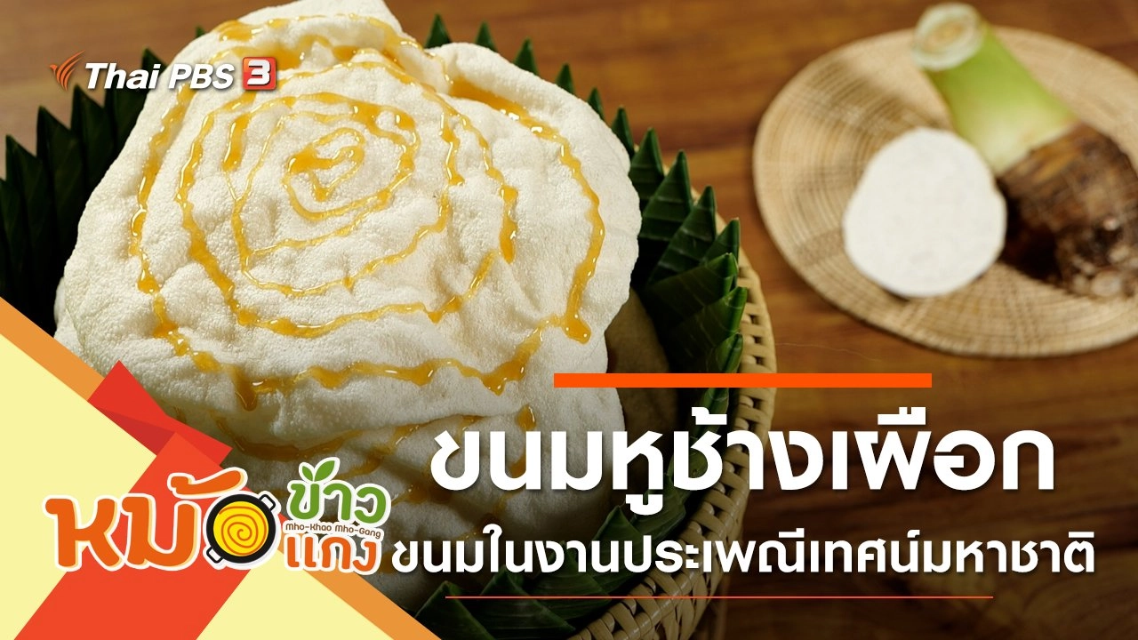 ขนมหูช้างเผือก