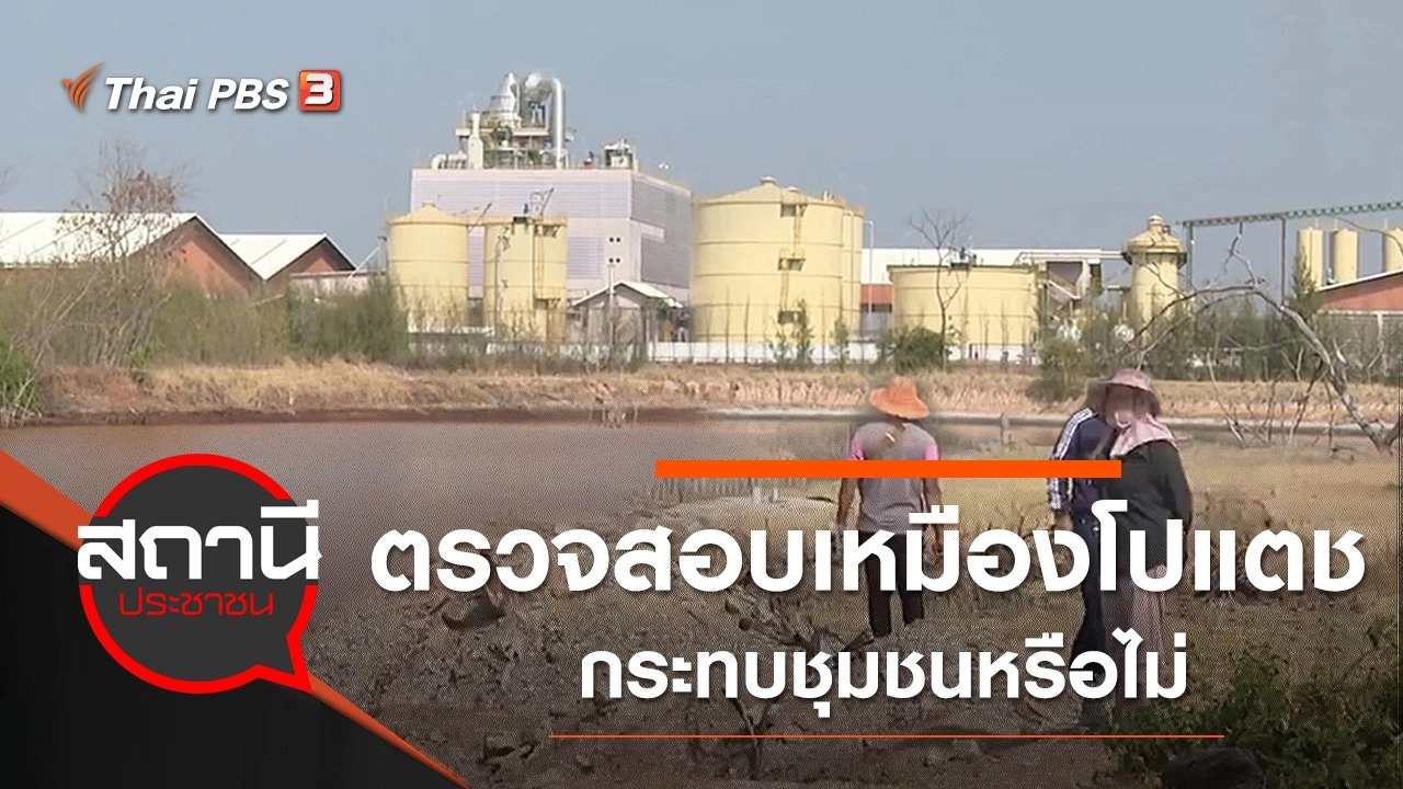 ร้องตรวจสอบเหมืองโปแตช อ.ด่านขุนทด จ.นครราชสีมา กระทบชุมชนหรือไม่