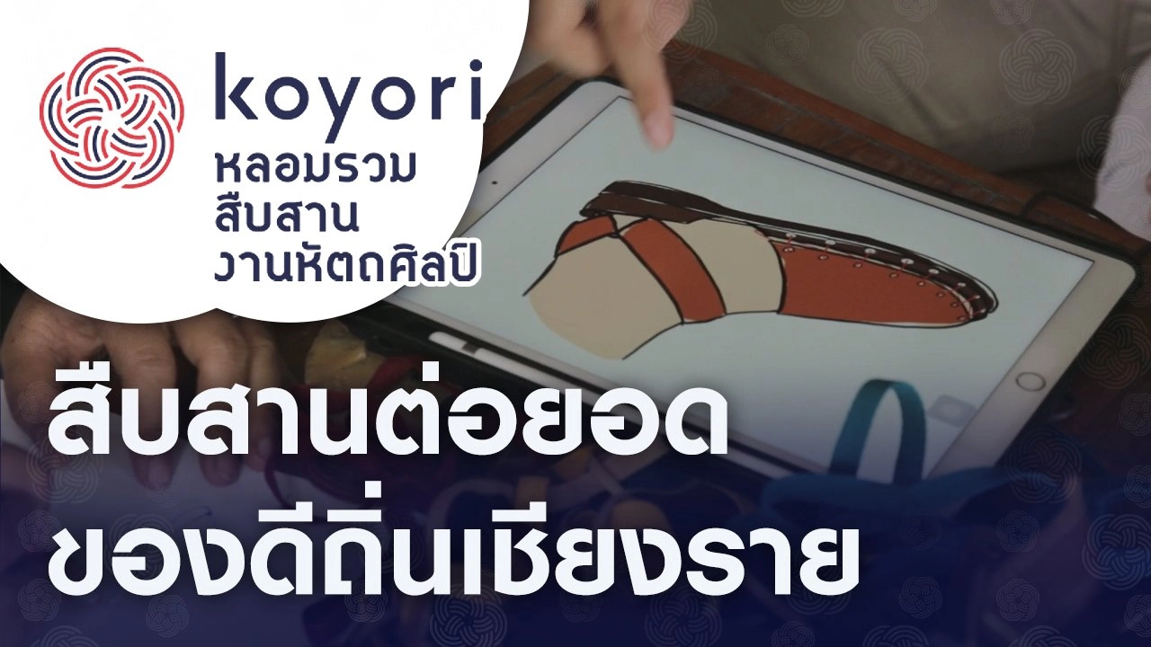 สืบสานต่อยอดของดีถิ่นเชียงราย