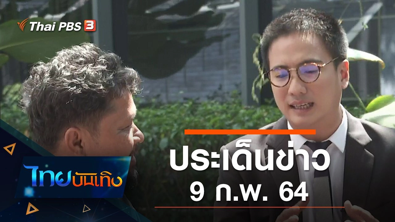 ประเด็นข่าว (9 ก.พ. 64)